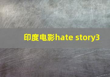 印度电影hate story3